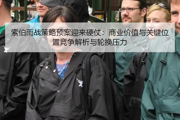 索伯雨战策略预案迎来硬仗：商业价值与关键位置竞争解析与轮换压力