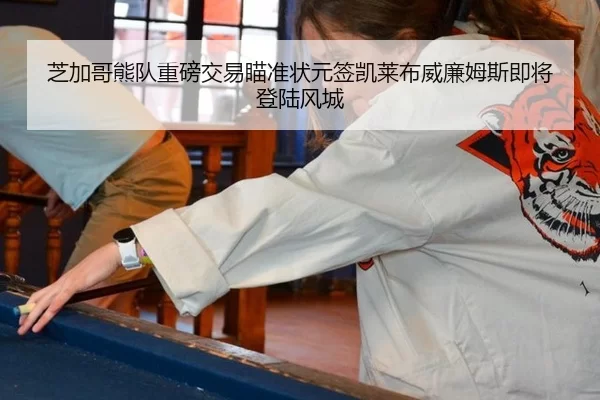 芝加哥熊队重磅交易瞄准状元签凯莱布威廉姆斯即将登陆风城