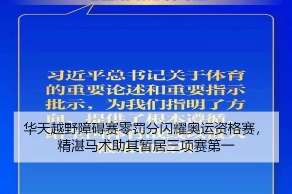 华天越野障碍赛零罚分闪耀奥运资格赛，精湛马术助其暂居三项赛第一